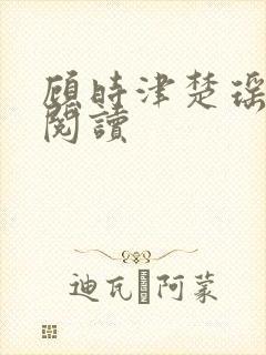 顾时津楚瑶免费阅读