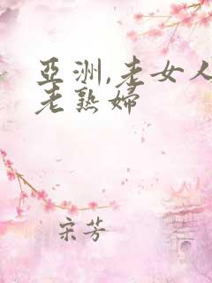 亚洲,老女人,老熟妇