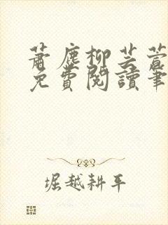 萧尘柳芸萱小说免费阅读笔趣阁