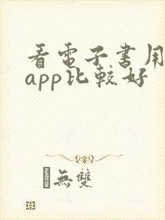 看电子书用哪个app比较好