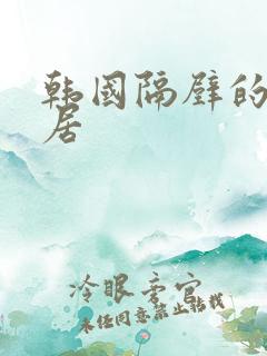 韩国隔壁的女邻居