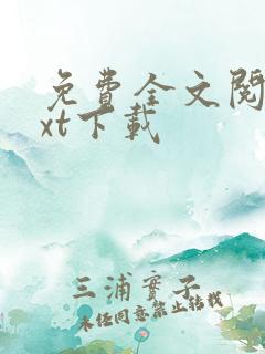 免费全文阅读txt下载