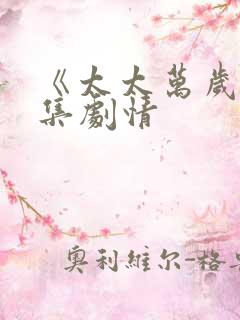 《太太万岁》分集剧情