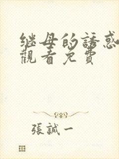 继母的诱惑在线观看免费