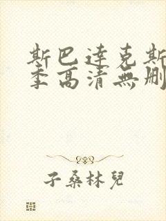 斯巴达克斯第一季高清无删减版