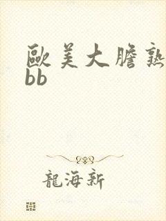欧美大胆熟妇bbb