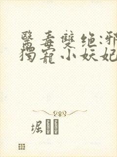 医毒双绝:邪王独宠小妖妃