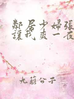 邻居少妇张开腿让我爽一夜