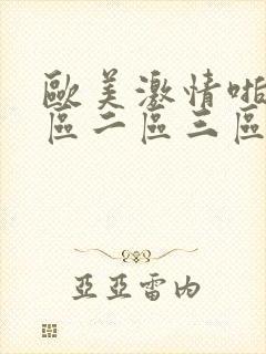 欧美激情啪啪一区二区三区