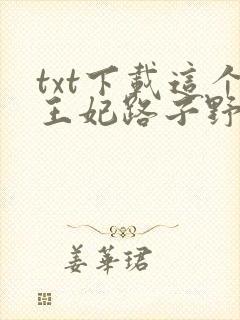 txt下载这个王妃路子野