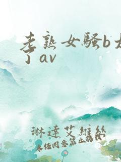 老熟女骚b太骚了av