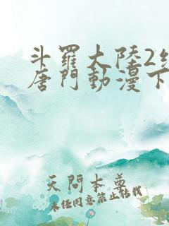 斗罗大陆2绝世唐门动漫下载
