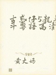 古惑仔5龙争虎斗粤语高清