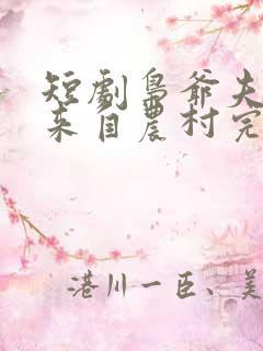 短剧枭爷夫人她来自农村完整版