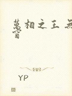 万相之王 无弹窗