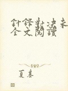 针锋对决未删减全文阅读