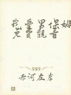 我爱男保姆全集免费观看