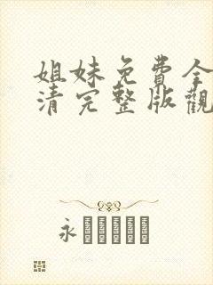 姐妹免费全集高清完整版观看