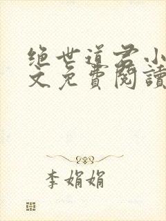 绝世道君小说全文免费阅读