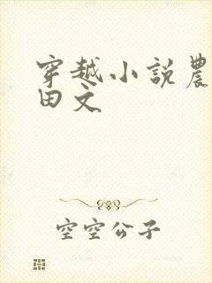 穿越小说农家种田文