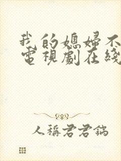 我的媳妇不好惹电视剧在线观看免费