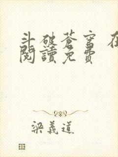 斗破苍穹 在线阅读免费
