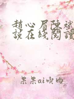 赵心眉陈斌的小说在线阅读全文