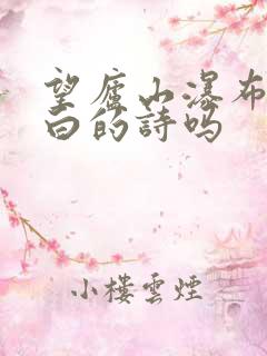 望庐山瀑布是李白的诗吗