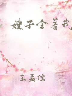 嫂子含着我的