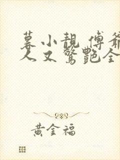 暮小靓 傅爷夫人又惊艳全球了