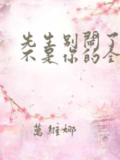 先生别闹了新娘不是你的全集免费观看