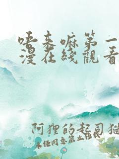 唔来嘛第一季动漫在线观看