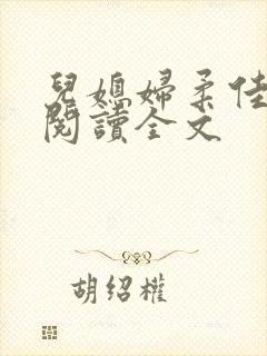 儿媳妇柔佳小说阅读全文