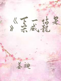《下一站是幸福》宋威龙