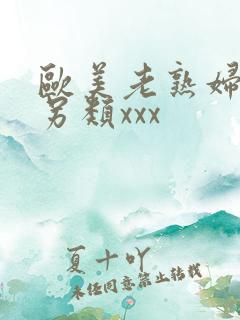 欧美老熟妇重口另类xxx