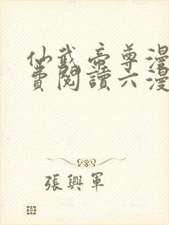 仙武帝尊漫画免费阅读六漫画