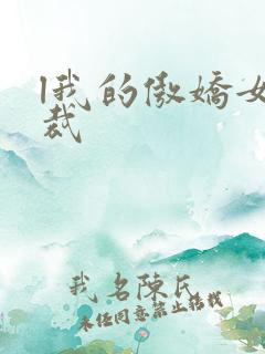 l我的傲娇女总裁