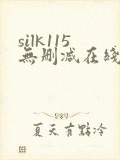 silk115无删减在线播放女性向