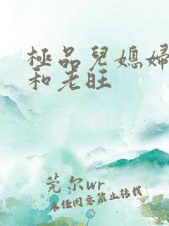 极品儿媳妇秦雨和老旺