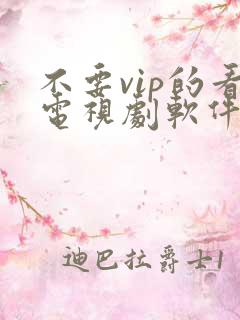 不要vip的看电视剧软件