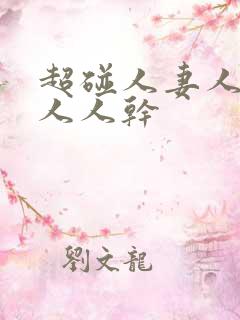 超碰人妻人人爱人人干