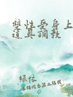 双性受身上带满道具调教