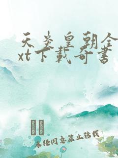 天炎皇朝全本txt下载奇书网