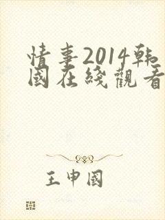 情事2014韩国在线观看完整版在线观看