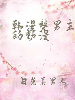 韩漫双男主免费的动漫