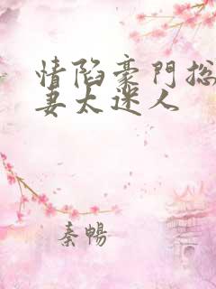 情陷豪门总裁前妻太迷人