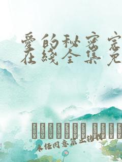 爱的秘密完整版在线全集免费观看