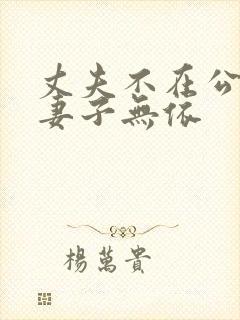 丈夫不在公迫我妻子无依