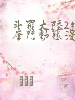 斗罗大陆2绝世唐门动态漫