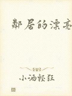 邻居的漂亮老婆